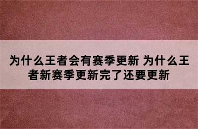 为什么王者会有赛季更新 为什么王者新赛季更新完了还要更新